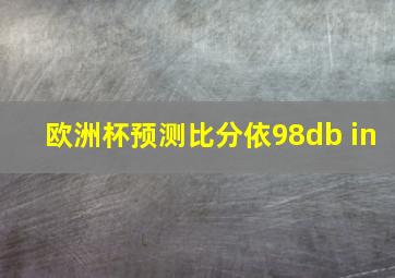 欧洲杯预测比分依98db in